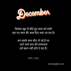 december quotes in hindi
